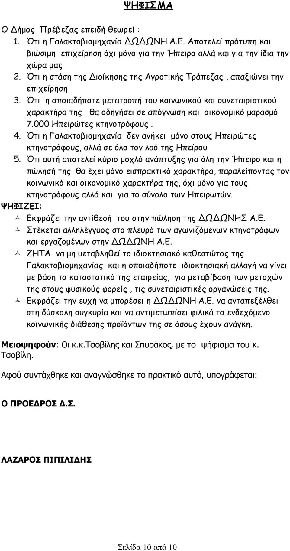 Ότι η οποιαδήποτε μετατροπή του κοινωνικού και συνεταιριστικού χαρακτήρα της θα οδηγήσει σε απόγνωση και οικονομικό μαρασμό 7.000 Ηπειρώτες κτηνοτρόφους. 4.