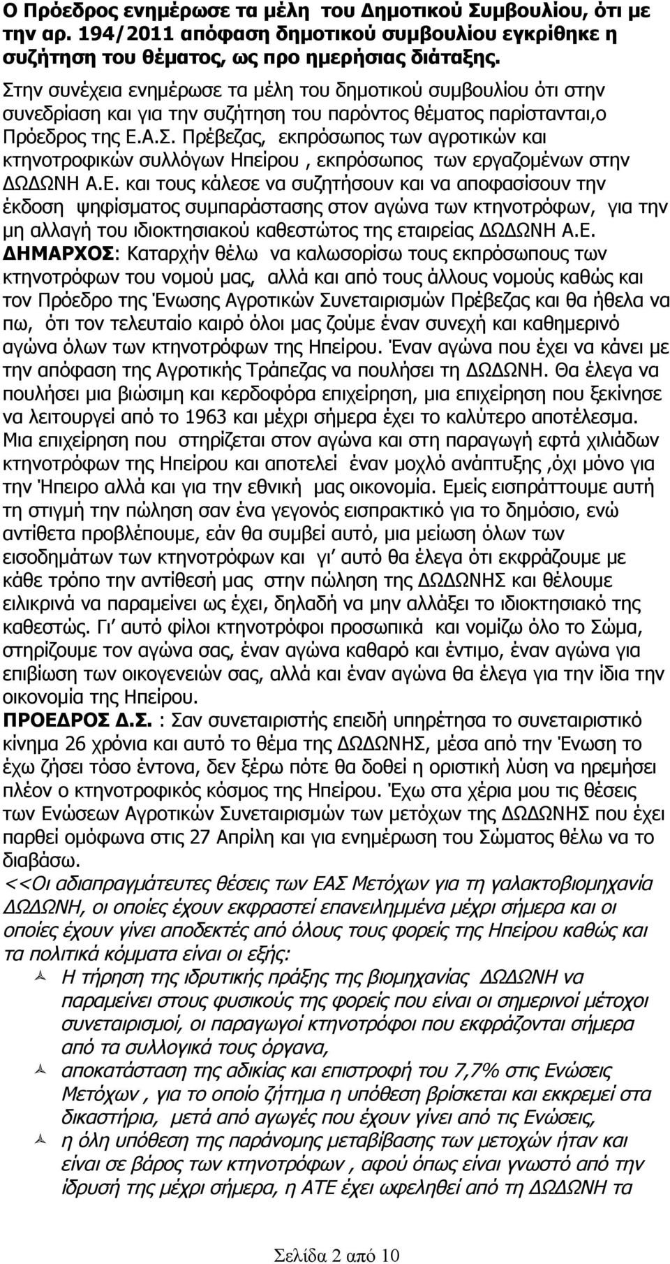 Ε. και τους κάλεσε να συζητήσουν και να αποφασίσουν την έκδοση ψηφίσματος συμπαράστασης στον αγώνα των κτηνοτρόφων, για την μη αλλαγή του ιδιοκτησιακού καθεστώτος της εταιρείας ΔΩΔΩΝΗ Α.Ε. ΔΗΜΑΡΧΟΣ: