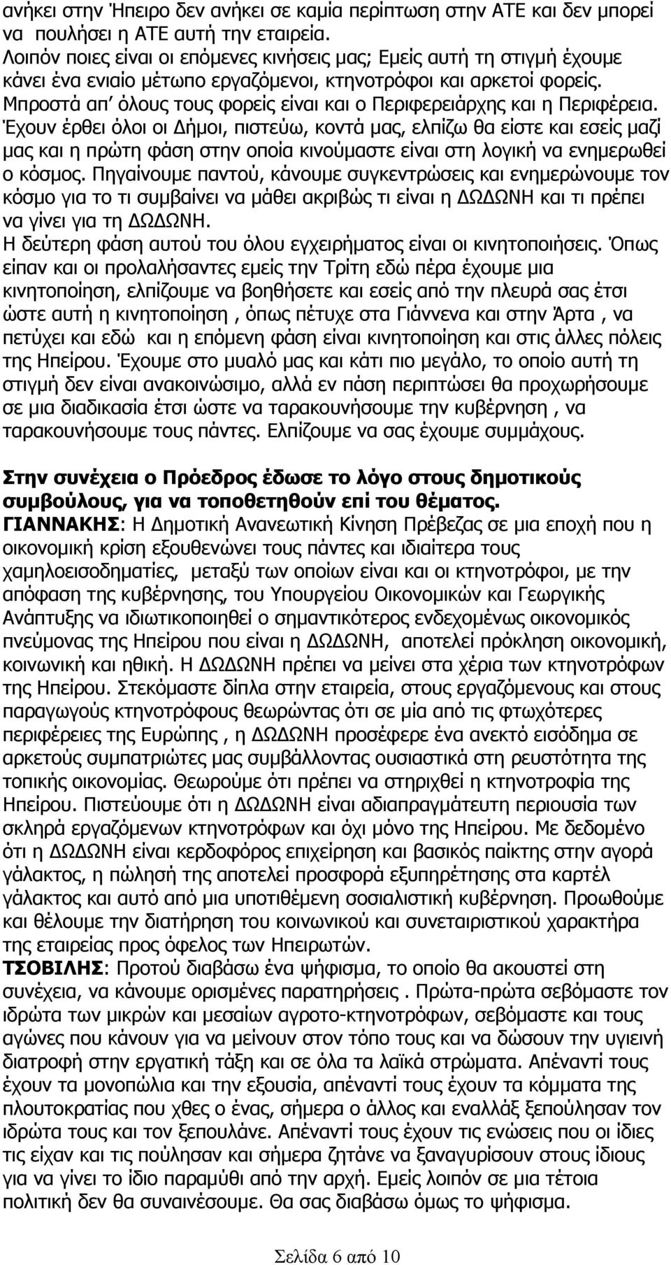 Μπροστά απ όλους τους φορείς είναι και ο Περιφερειάρχης και η Περιφέρεια.