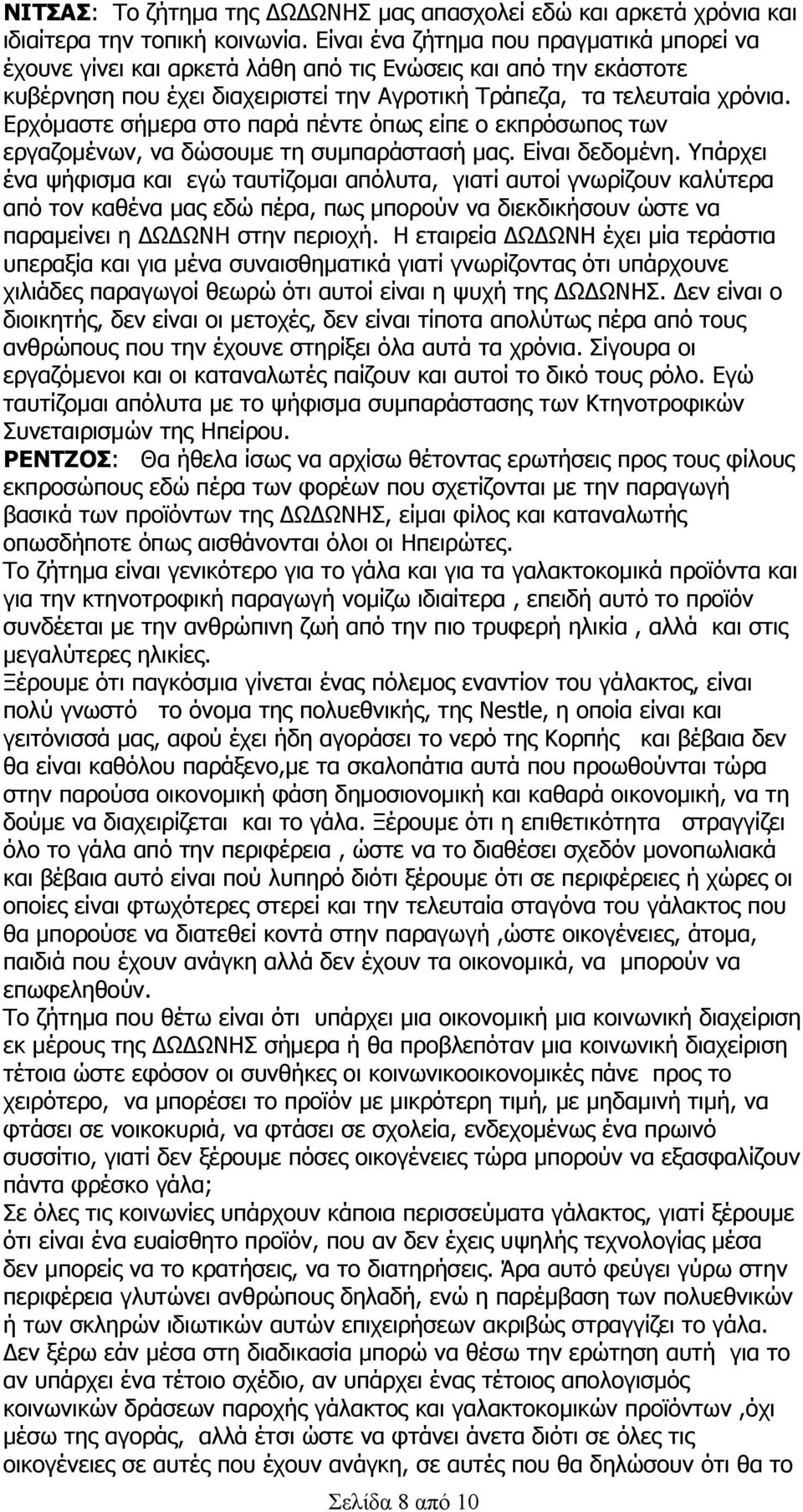 Ερχόμαστε σήμερα στο παρά πέντε όπως είπε ο εκπρόσωπος των εργαζομένων, να δώσουμε τη συμπαράστασή μας. Είναι δεδομένη.