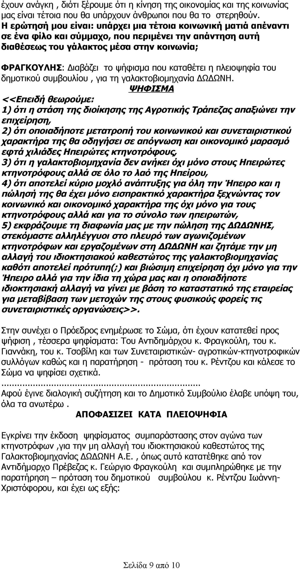 που καταθέτει η πλειοψηφία του δημοτικού συμβουλίου, για τη γαλακτοβιομηχανία ΔΩΔΩΝΗ.