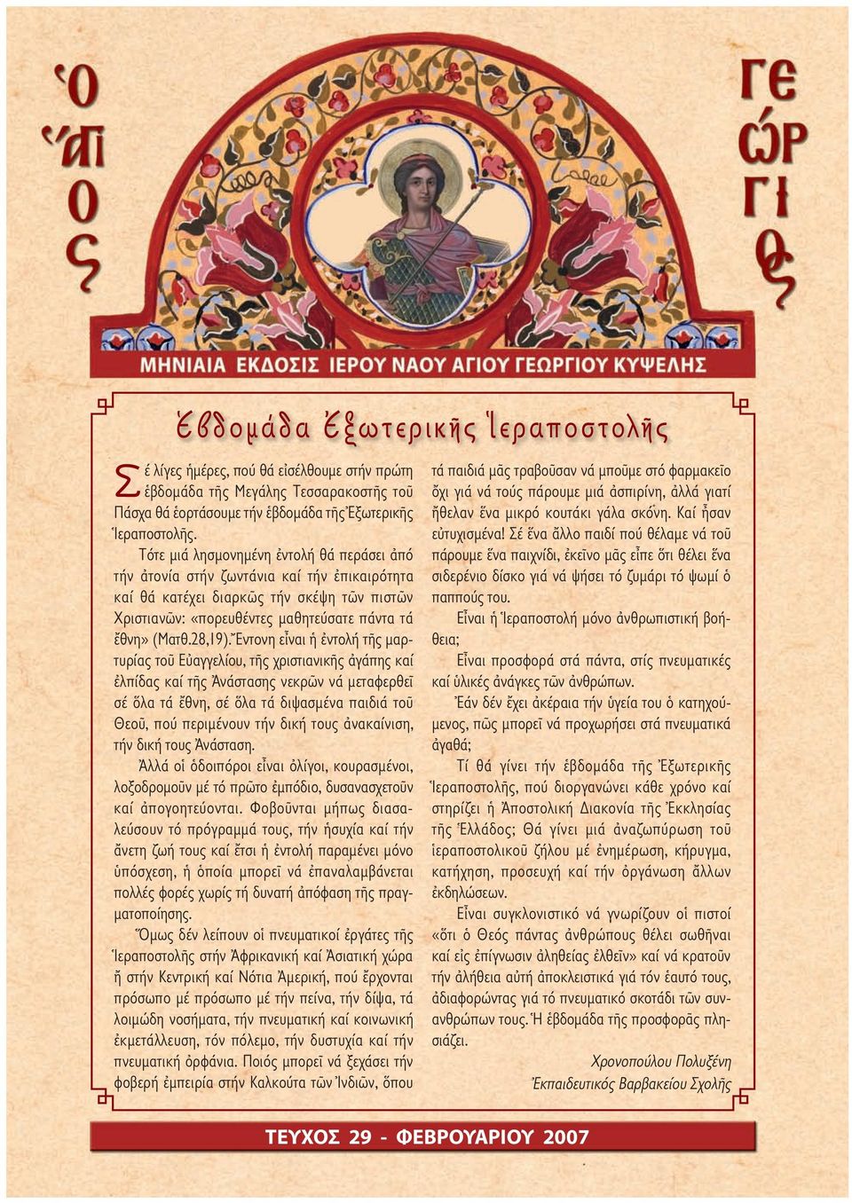 Ἔντονη εἶναι ἡ ἐντολή τῆς µαρτυρίας τοῦ Εὐαγγελίου, τῆς χριστιανικῆς ἀγάπης καί ἐλπίδας καί τῆς Ἀνάστασης νεκρῶν νά µεταφερθεῖ σέ ὅλα τά ἔθνη, σέ ὅλα τά διψασµένα παιδιά τοῦ Θεοῦ, πού περιµένουν τήν