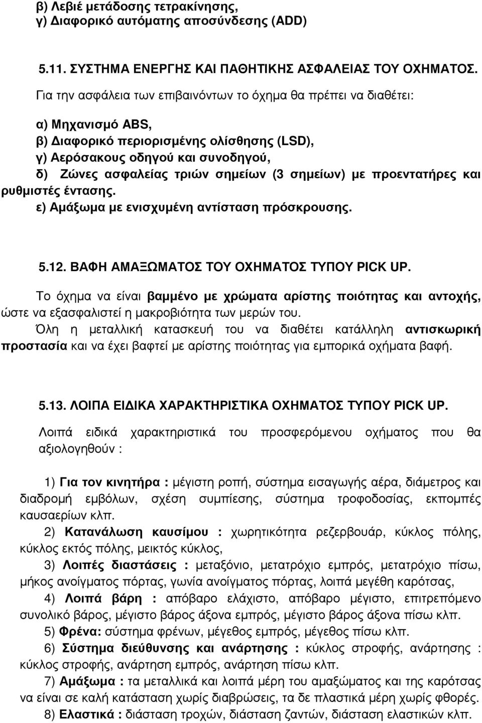 σημείων) με προεντατήρες και ρυθμιστές έντασης. ε) Αμάξωμα με ενισχυμένη αντίσταση πρόσκρουσης. 5.12. ΒΑΦΗ ΑΜΑΞΩΜΑΤΟΣ ΤΟΥ ΟΧΗΜΑΤΟΣ ΤΥΠΟΥ PICK UP.