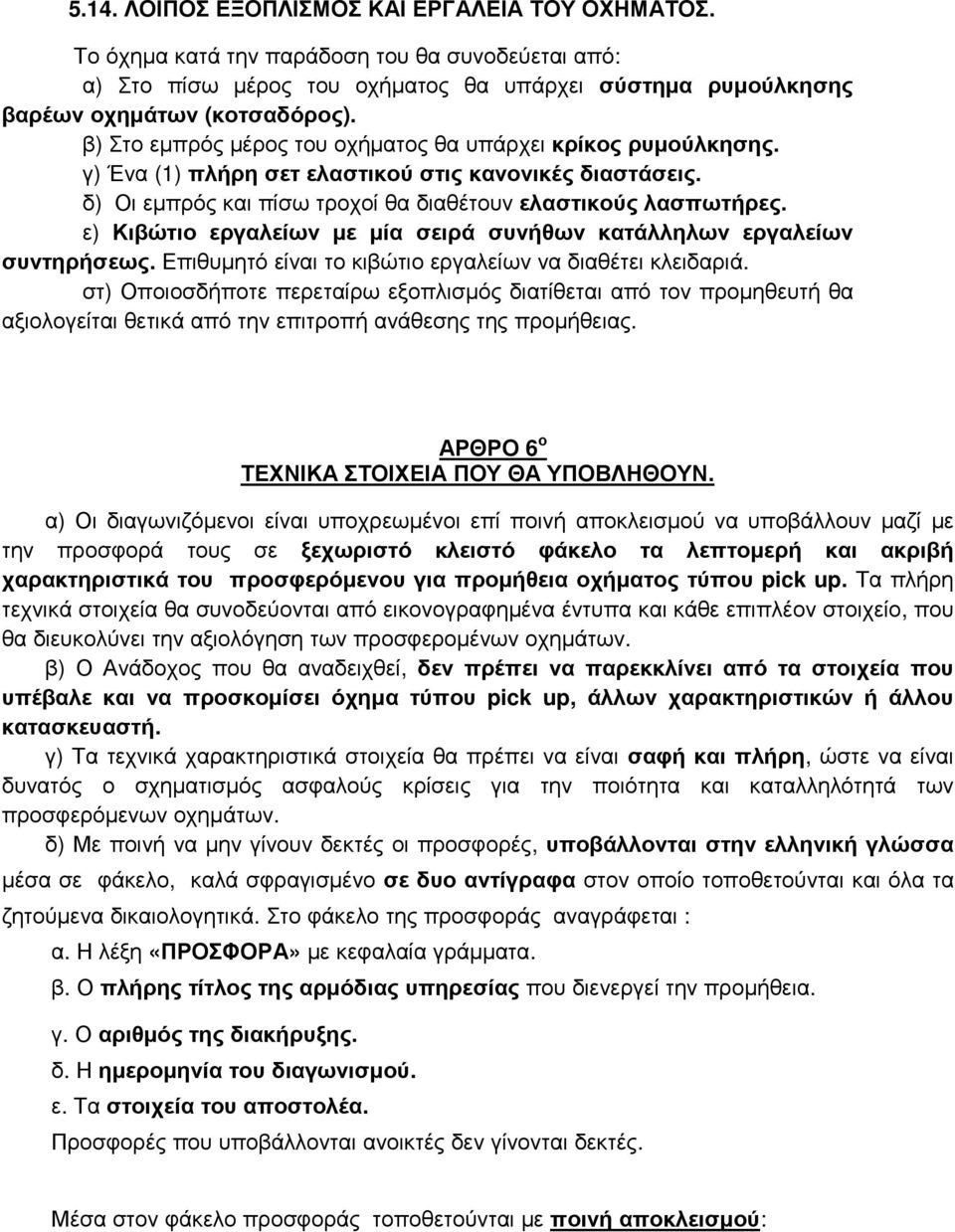 ε) Κιβώτιο εργαλείων με μία σειρά συνήθων κατάλληλων εργαλείων συντηρήσεως. Επιθυμητό είναι το κιβώτιο εργαλείων να διαθέτει κλειδαριά.