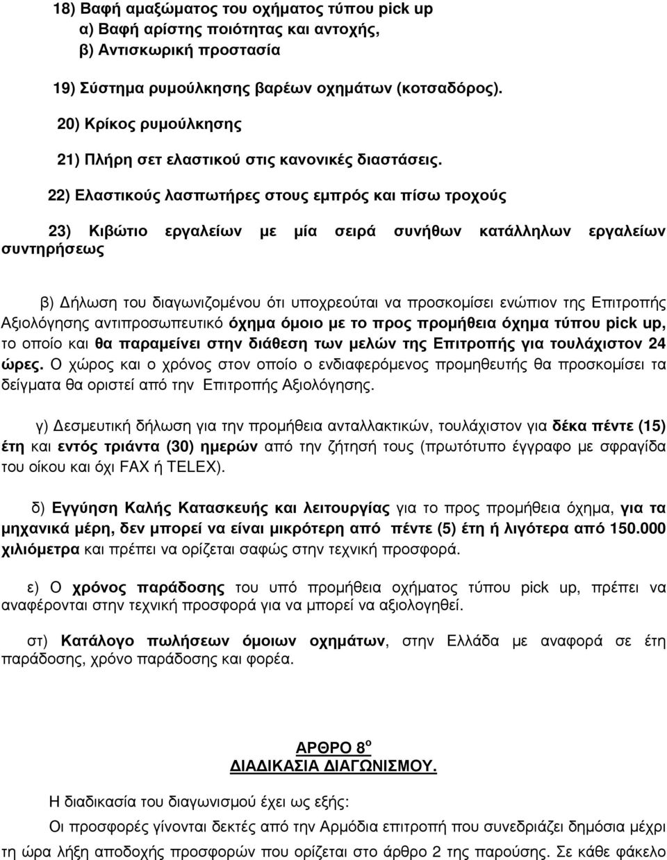 22) Ελαστικούς λασπωτήρες στους εμπρός και πίσω τροχούς 23) Κιβώτιο εργαλείων με μία σειρά συνήθων κατάλληλων εργαλείων συντηρήσεως β) Δήλωση του διαγωνιζομένου ότι υποχρεούται να προσκομίσει ενώπιον