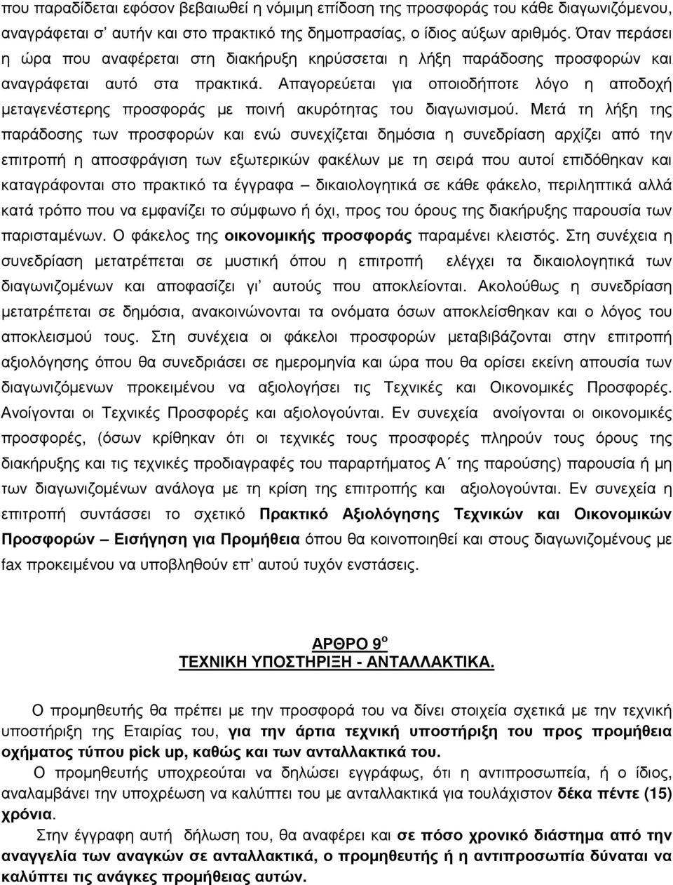 Απαγορεύεται για οποιοδήποτε λόγο η αποδοχή μεταγενέστερης προσφοράς με ποινή ακυρότητας του διαγωνισμού.