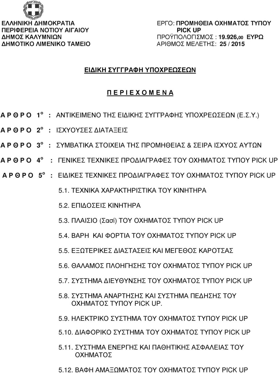 Ω ΑΡΙΘΜΟΣ ΜΕΛΕΤΗΣ: 25 / 2015 ΕΙΔΙΚΗ ΣΥΓ