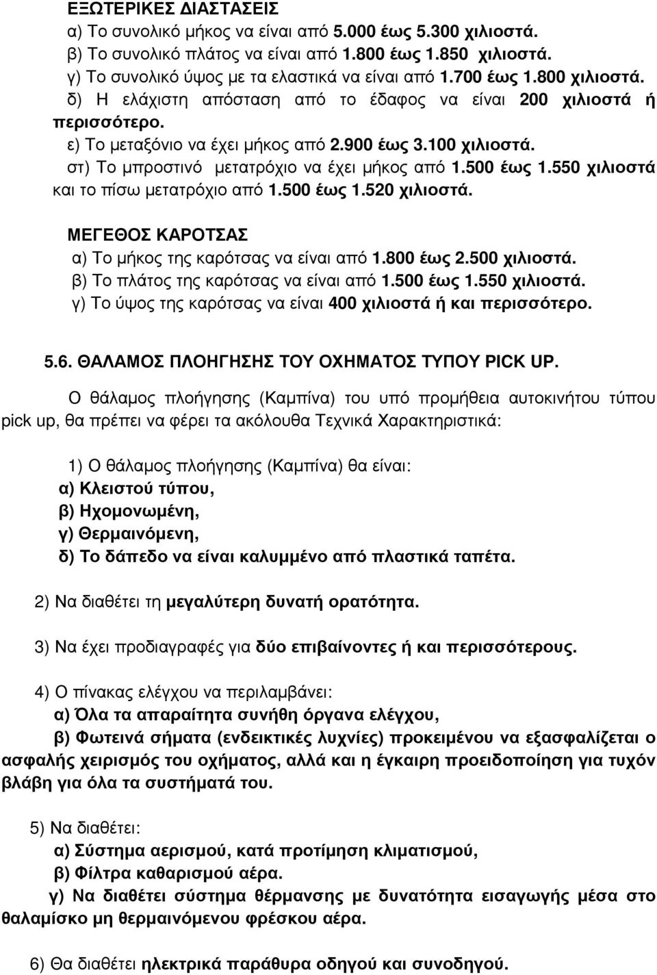 στ) Το μπροστινό μετατρόχιο να έχει μήκος από 1.500 έως 1.550 χιλιοστά και το πίσω μετατρόχιο από 1.500 έως 1.520 χιλιοστά. ΜΕΓΕΘΟΣ ΚΑΡΟΤΣΑΣ α) Το μήκος της καρότσας να είναι από 1.800 έως 2.