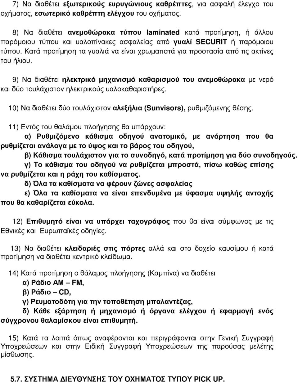 Κατά προτίμηση τα γυαλιά να είναι χρωματιστά για προστασία από τις ακτίνες του ήλιου.