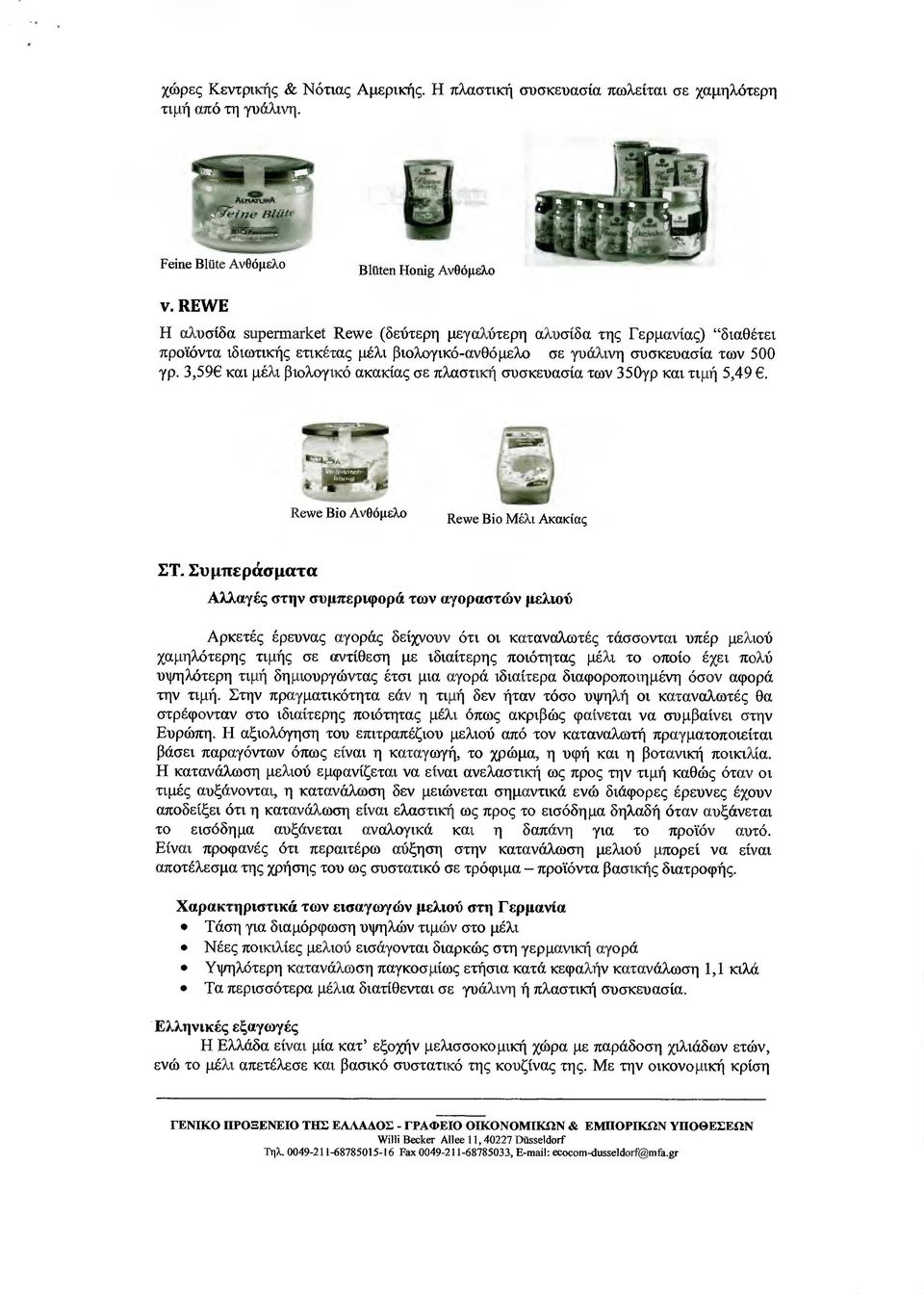 3,9 και µέλι βιολογικό ακακίας σε πλαστική συσκευασία των 30γρ και τιµή,49. Rewe Βίο Ανθόµελο Rewe Βίο Μέλι Ακακίας ΣΤ.