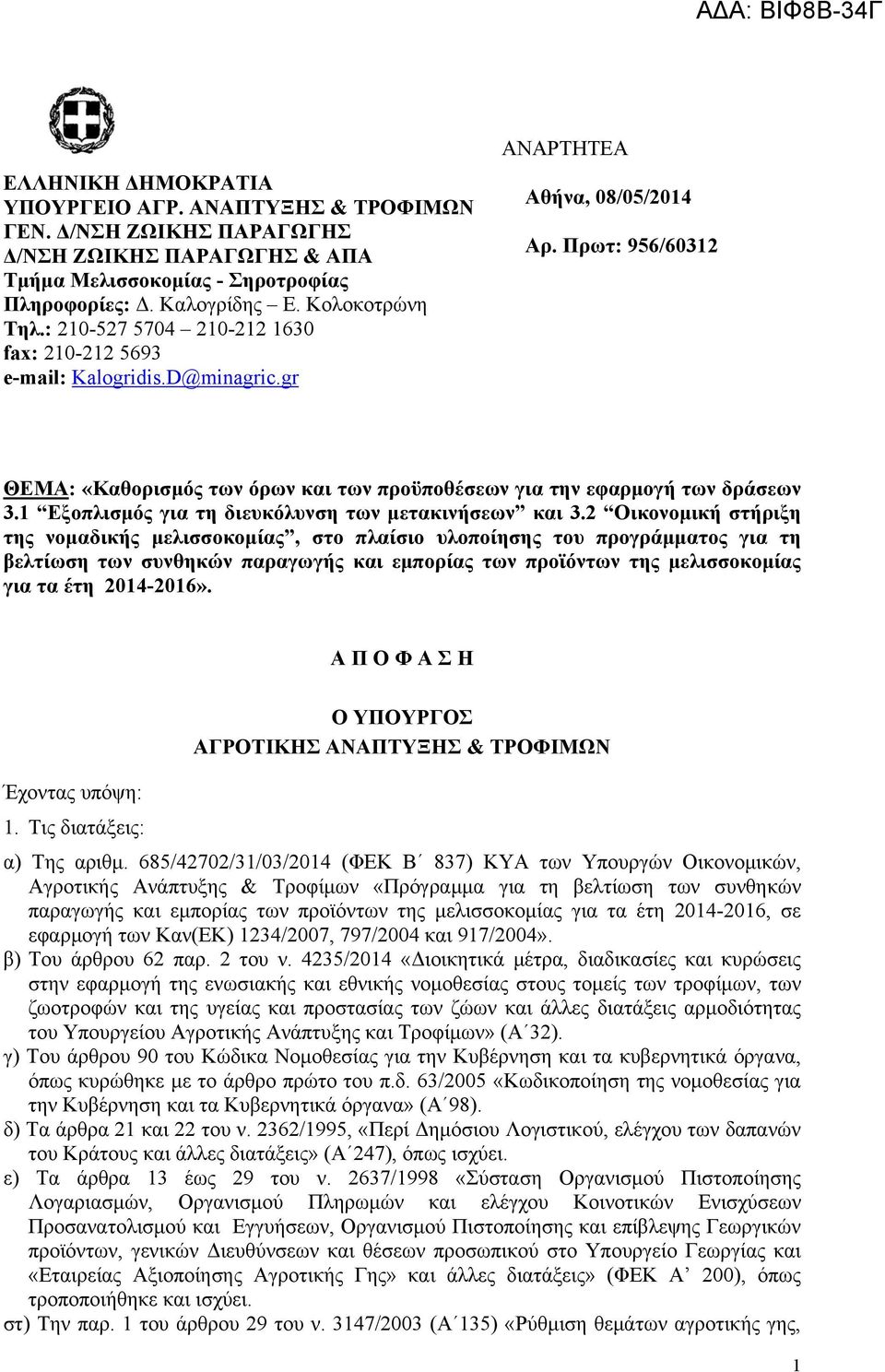 Πρωτ: 956/60312 ΘΕΜΑ: «Καθορισμός των όρων και των προϋποθέσεων για την εφαρμογή των δράσεων 3.1 Εξοπλισμός για τη διευκόλυνση των μετακινήσεων και 3.