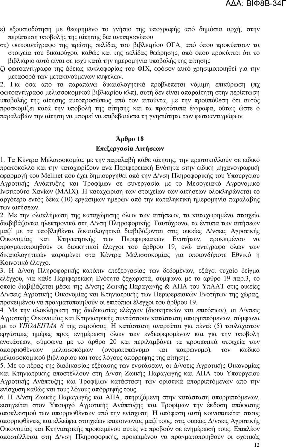 κυκλοφορίας του ΦΙΧ, εφόσον αυτό χρησιμοποιηθεί για την μεταφορά των μετακινούμενων κυψελών. 2.