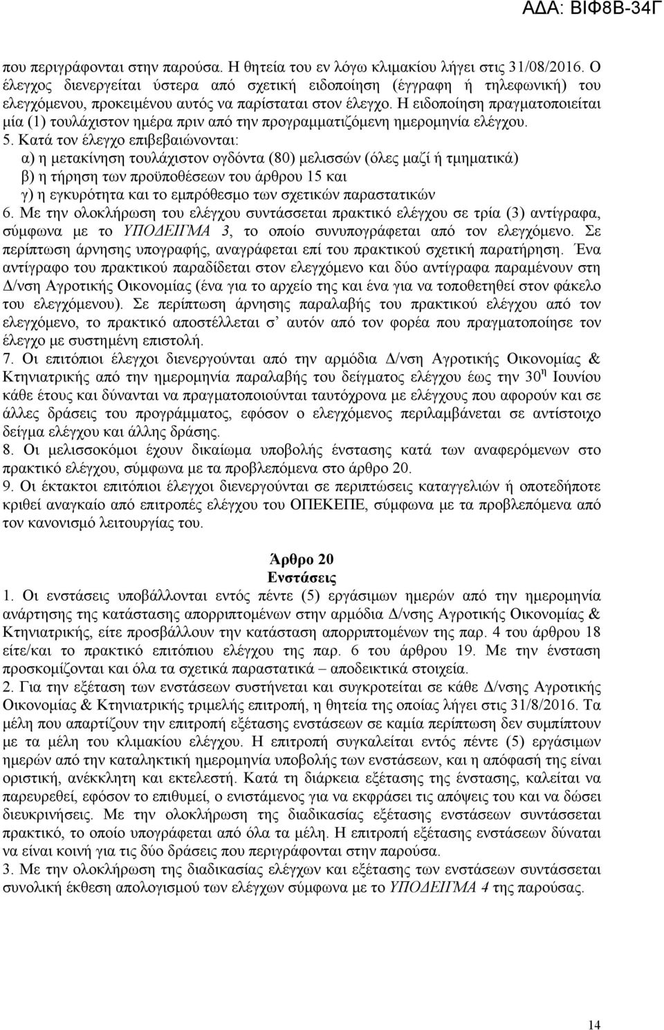 Η ειδοποίηση πραγματοποιείται μία (1) τουλάχιστον ημέρα πριν από την προγραμματιζόμενη ημερομηνία ελέγχου. 5.