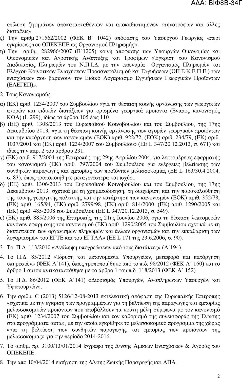 282966/2007 (Β 1205) κοινή απόφασης των Υπουργών Οικονομίας και Οικονομικών και Αγροτικής Ανάπτυξης και Τροφίμων «Έγκριση του Κανονισμού Δι