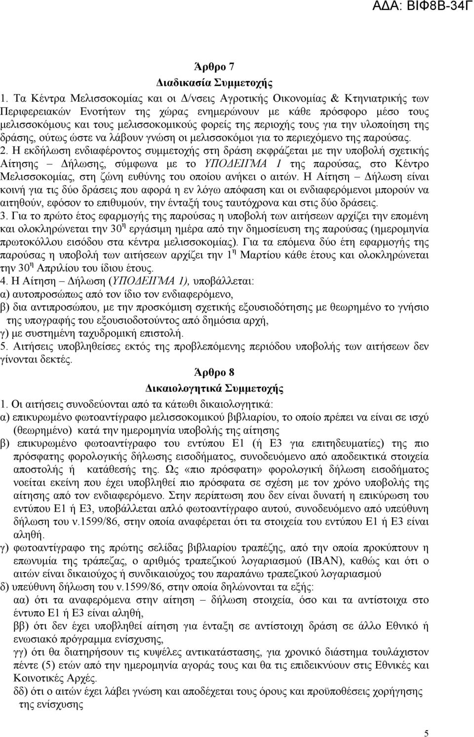 της περιοχής τους για την υλοποίηση της δράσης, ούτως ώστε να λάβουν γνώση οι μελισσοκόμοι για το περιεχόμενο της παρούσας. 2.