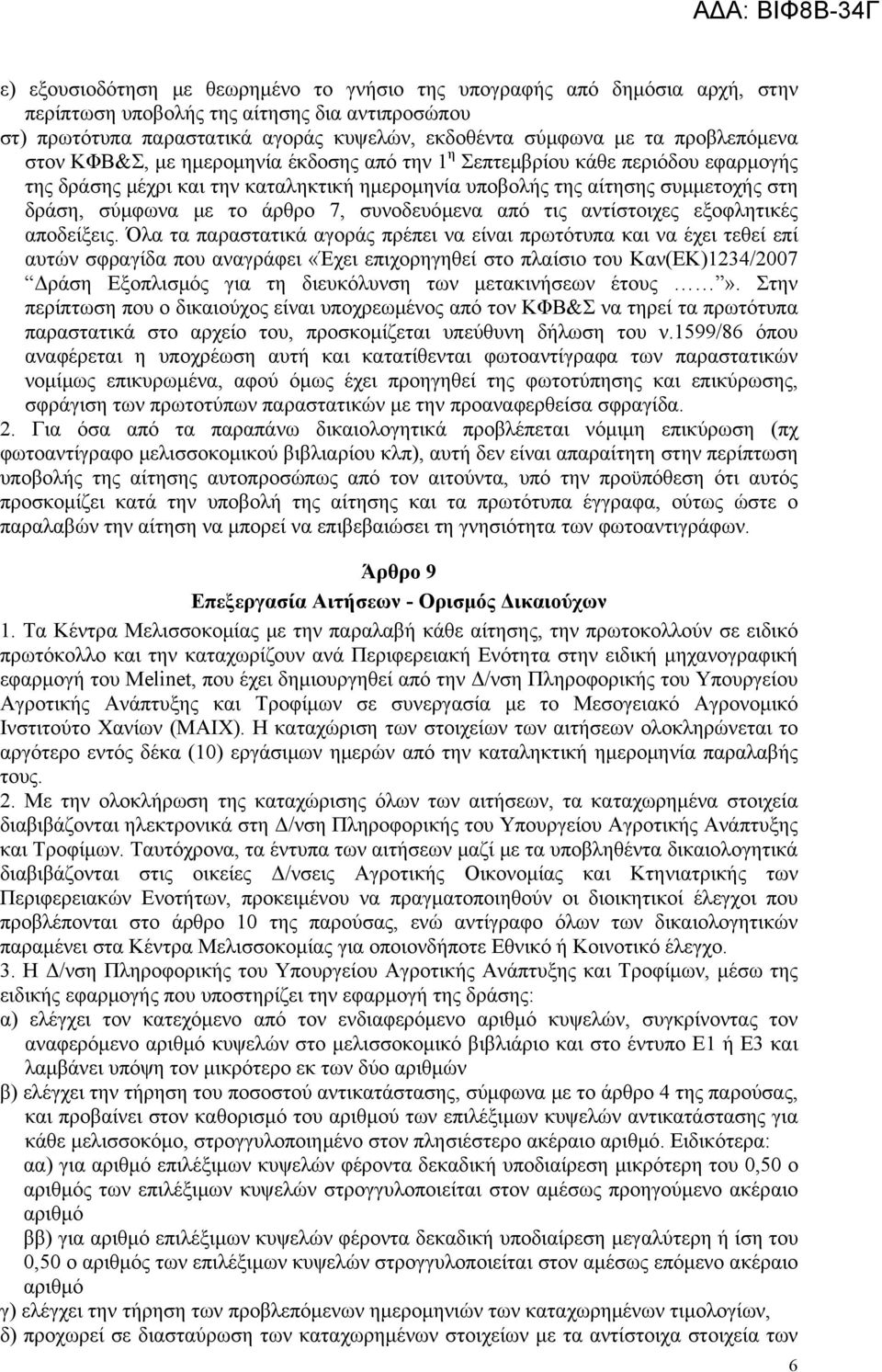 άρθρο 7, συνοδευόμενα από τις αντίστοιχες εξοφλητικές αποδείξεις.