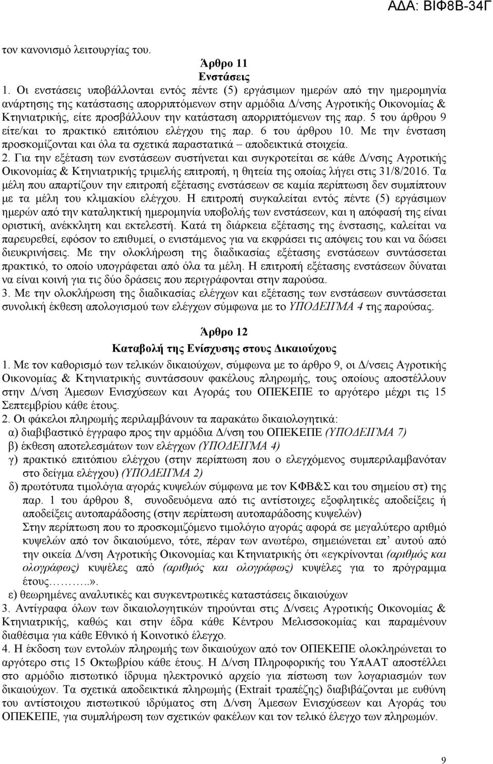 κατάσταση απορριπτόμενων της παρ. 5 του άρθρου 9 είτε/και το πρακτικό επιτόπιου ελέγχου της παρ. 6 του άρθρου 10. Με την ένσταση προσκομίζονται και όλα τα σχετικά παραστατικά αποδεικτικά στοιχεία. 2.