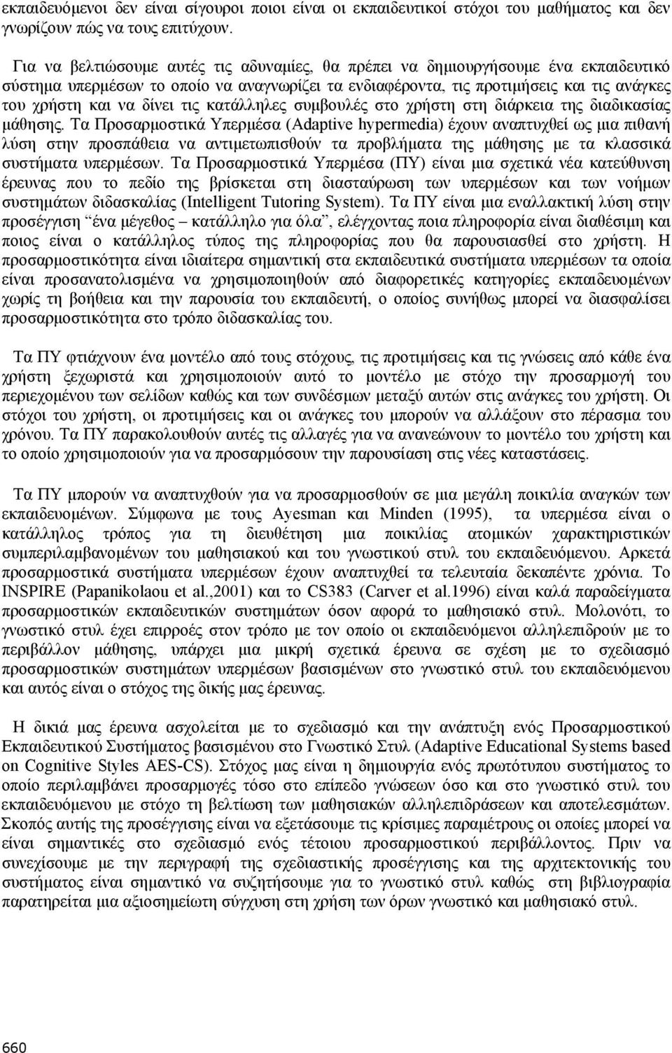 τις κατάλληλες συμβουλές στο χρήστη στη διάρκεια της διαδικασίας μάθησης.