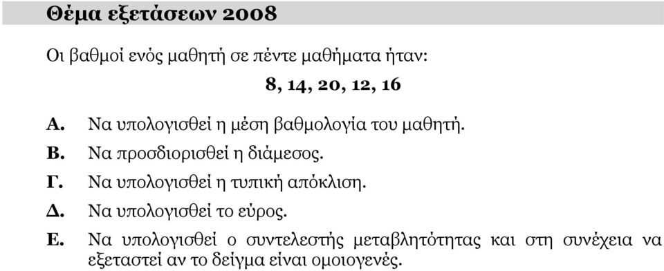 Να υπολογισθεί η τυπική απόκλιση. Δ. Να υπολογισθεί το εύρος. Ε.