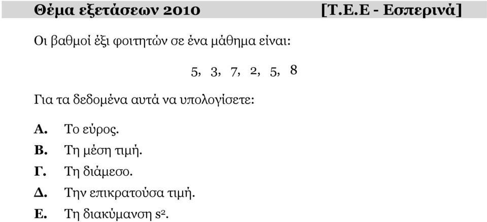 είναι: 5, 3, 7, 2, 5, 8 Για τα δεδομένα αυτά να