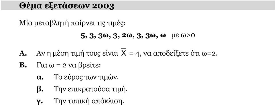 Αν η μέση τιμή τους είναι X = 4, να αποδείξετε ότι ω=2. Β.