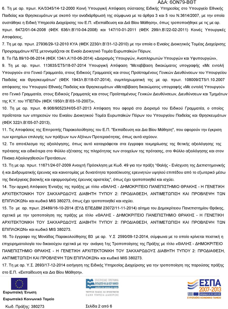 3614/2007, με την οποία συστάθηκε η Ειδική Υπηρεσία Διαχείρισης του Ε.Π. «Εκπαίδευση και Διά Βίου Μάθηση», όπως τροποποιήθηκε με τις με αρ. πρωτ. 6472/01-04-2008 (ΦΕΚ 636/τ.