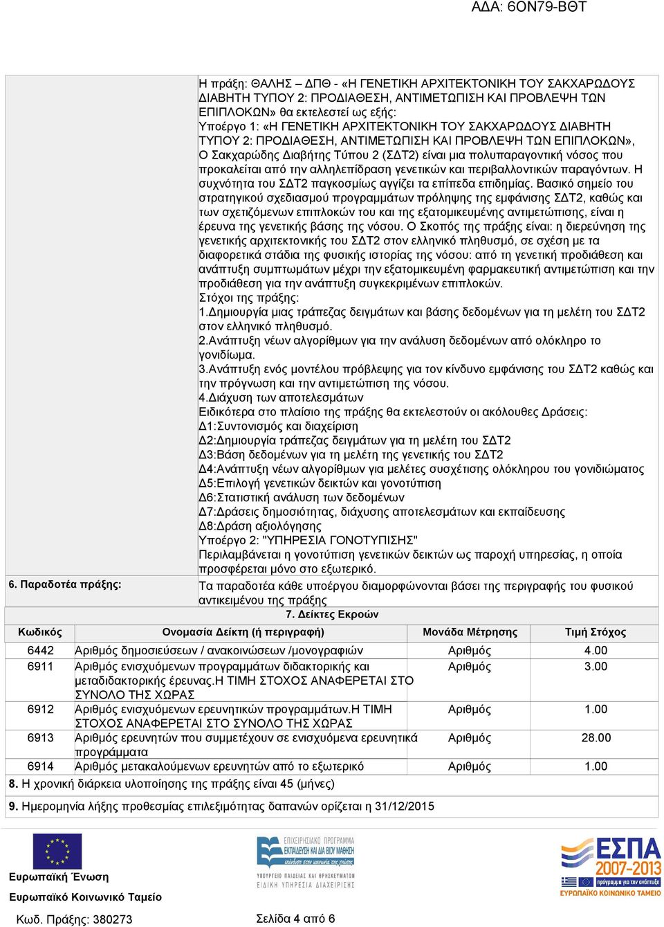 και περιβαλλοντικών παραγόντων. Η συχνότητα του ΣΔΤ2 παγκοσμίως αγγίζει τα επίπεδα επιδημίας.