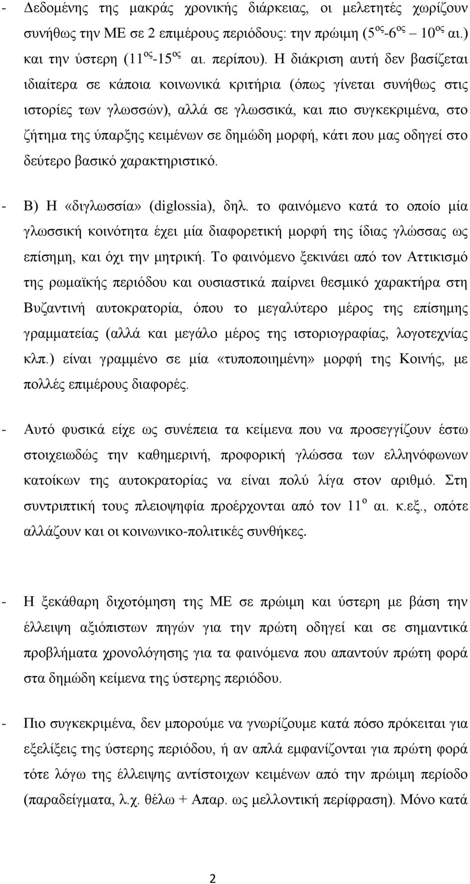 δημώδη μορφή, κάτι που μας οδηγεί στο δεύτερο βασικό χαρακτηριστικό. - Β) Η «διγλωσσία» (diglossia), δηλ.