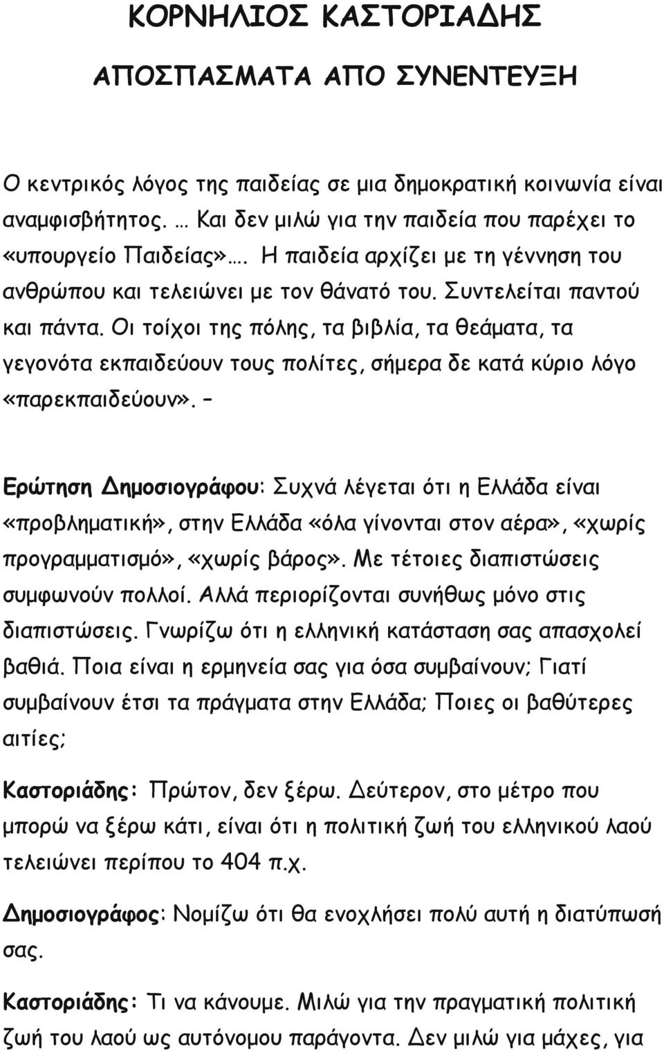 Οι τοίχοι της πόλης, τα βιβλία, τα θεάματα, τα γεγονότα εκπαιδεύουν τους πολίτες, σήμερα δε κατά κύριο λόγο «παρεκπαιδεύουν».