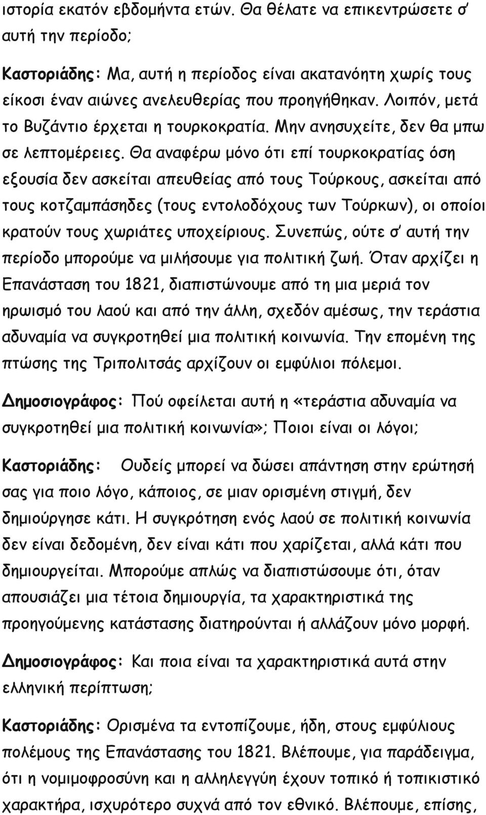 Θα αναφέρω μόνο ότι επί τουρκοκρατίας όση εξουσία δεν ασκείται απευθείας από τους Τούρκους, ασκείται από τους κοτζαμπάσηδες (τους εντολοδόχους των Τούρκων), οι οποίοι κρατούν τους χωριάτες