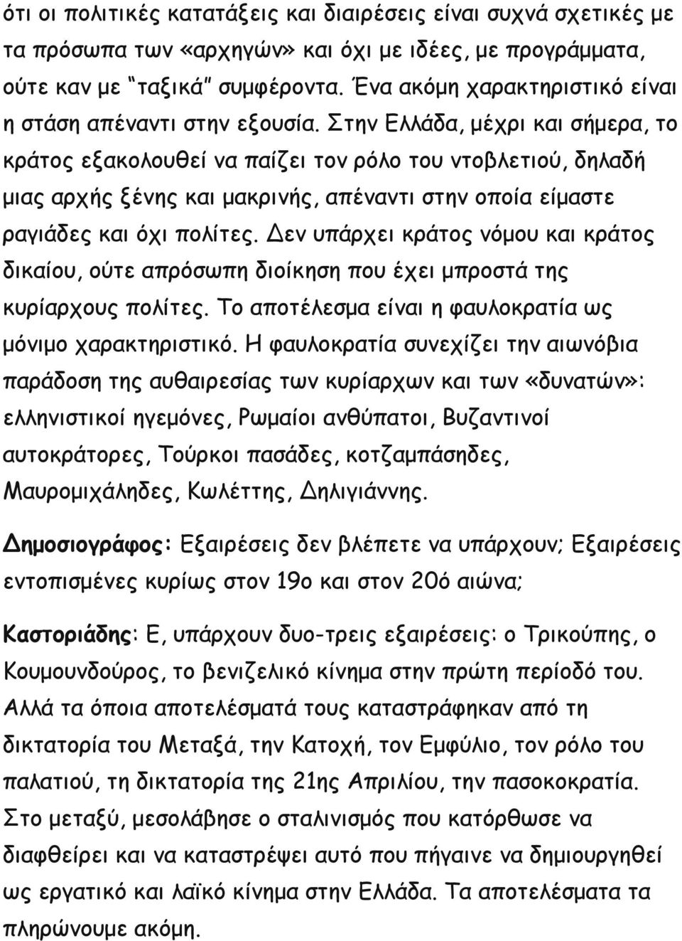 Στην Ελλάδα, μέχρι και σήμερα, το κράτος εξακολουθεί να παίζει τον ρόλο του ντοβλετιού, δηλαδή μιας αρχής ξένης και μακρινής, απέναντι στην οποία είμαστε ραγιάδες και όχι πολίτες.