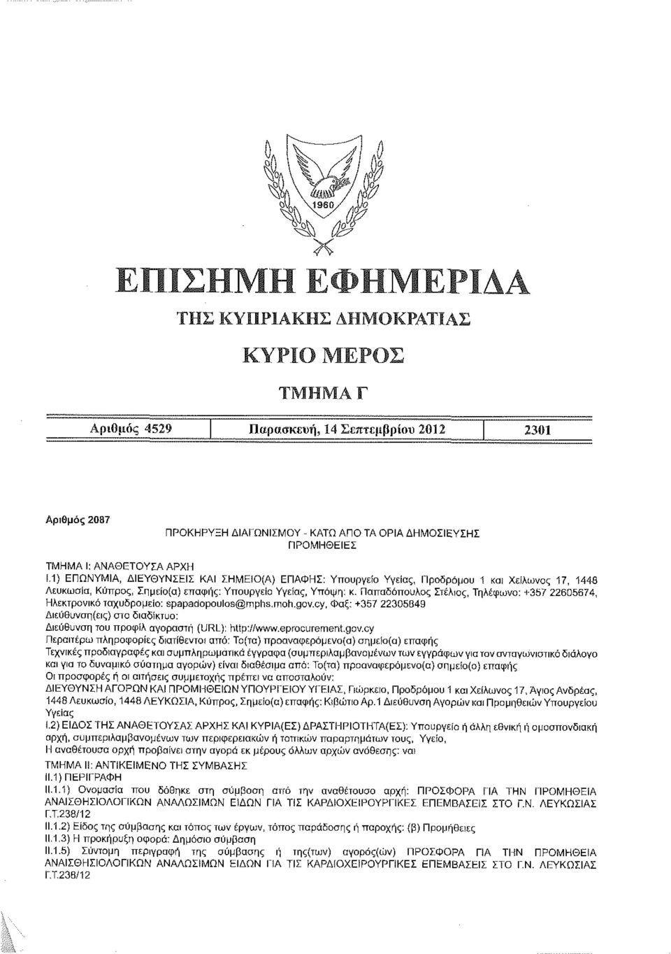 cy, Φαξ: +357 22305849 Διεύθυνση(εις) σιο διαδίκτυο: Διεύθυνση του προφίλ αγοραστή (URL): http://www.eprocurement.gov.