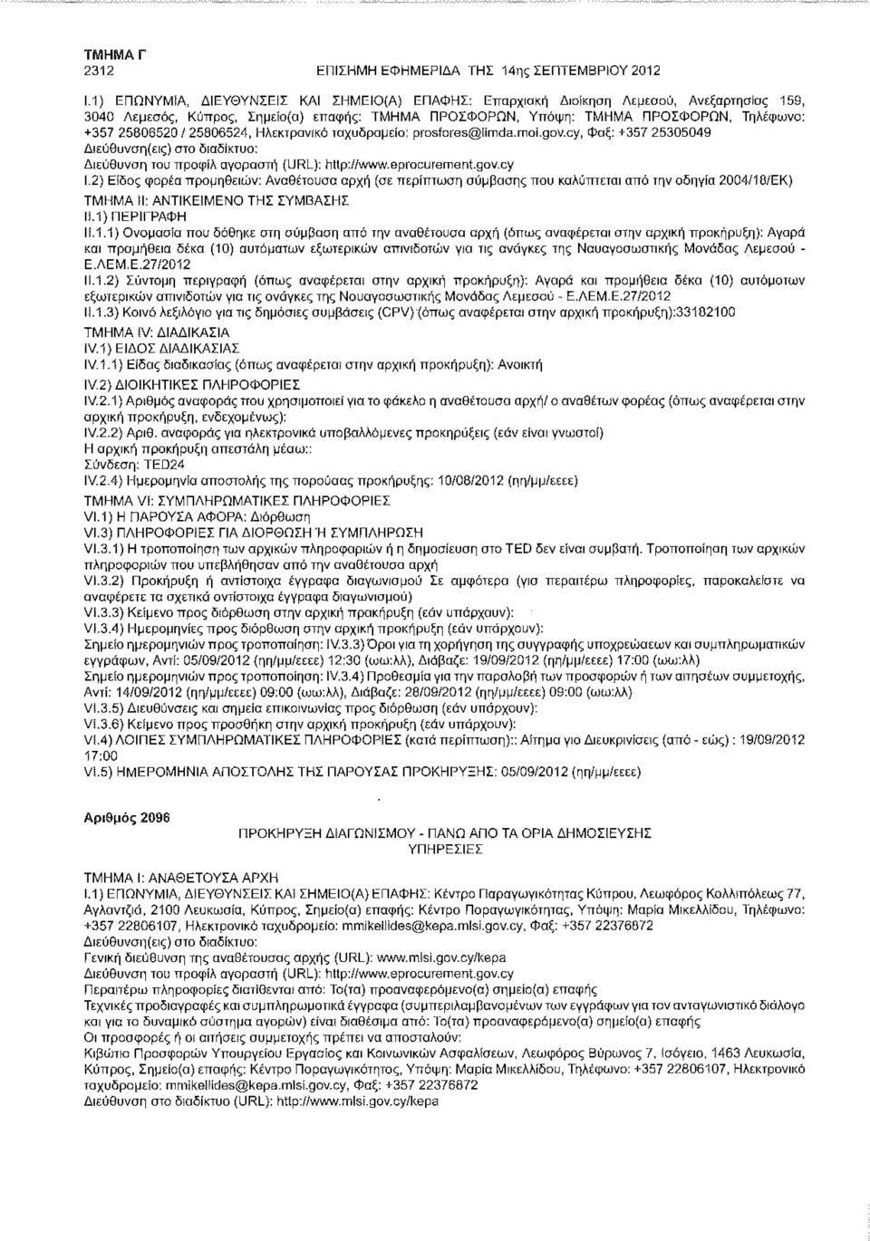 25806524, Ηλεκτρονικό ιαχυδρομείο: piosfores@iimda.moi.gov.cy, Φαξ: +357 25305049 Διεύθυνση του προφίλ αγοραστή (URL): http://www.epiocurement.gov.cy 1.