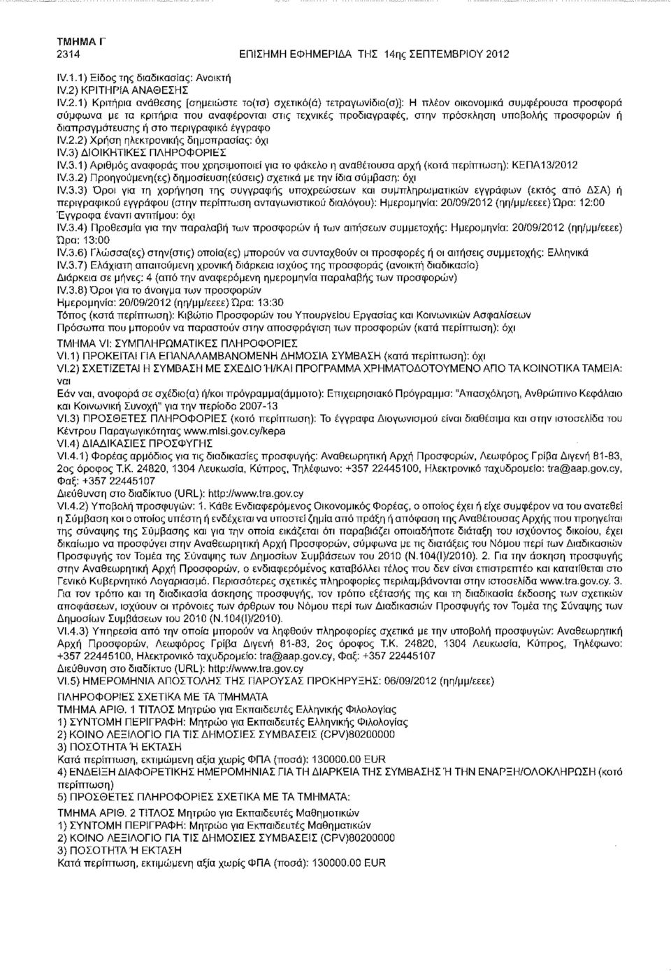 2) Χρήση ηλεκτρονικής δημοπρασίας; όχι IV.3) ΔΙΟΙΚΗΤίΚΕΣ ΠΛΗΡΟΦΟΡΙΕΣ IV.3.1) Αριθμός αναφοράς που χρησιμοποιεί για το φάκελο η αναθέτουσα αρχή (κατά : ΚΕΠΑ13/2012 IV.3.2) Προηγούμενη(ες) δημοσίευση(εύσεις) σχετικά με την ίδια σύμβαση: όχι IV.