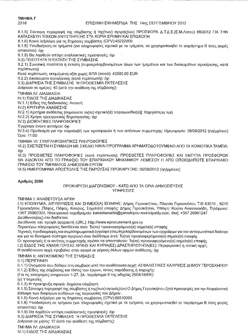 2) ΠΟΣΟΤΗΤΑ Ή ΕΚΤΑΣΗ ΤΗΣ ΣΥΜΒΑΣΗΣ 11.2.1) Συνολική ποσότητα ή έκταση (συμπεριλαμβανομένων όλων των τμημάτων και των δικαιωμάτων προαίρεσης, κατά Κατά περίπτωση, εκτιμώμενη αξία χωρίς ΦΠΑ (ποσά): 43500.