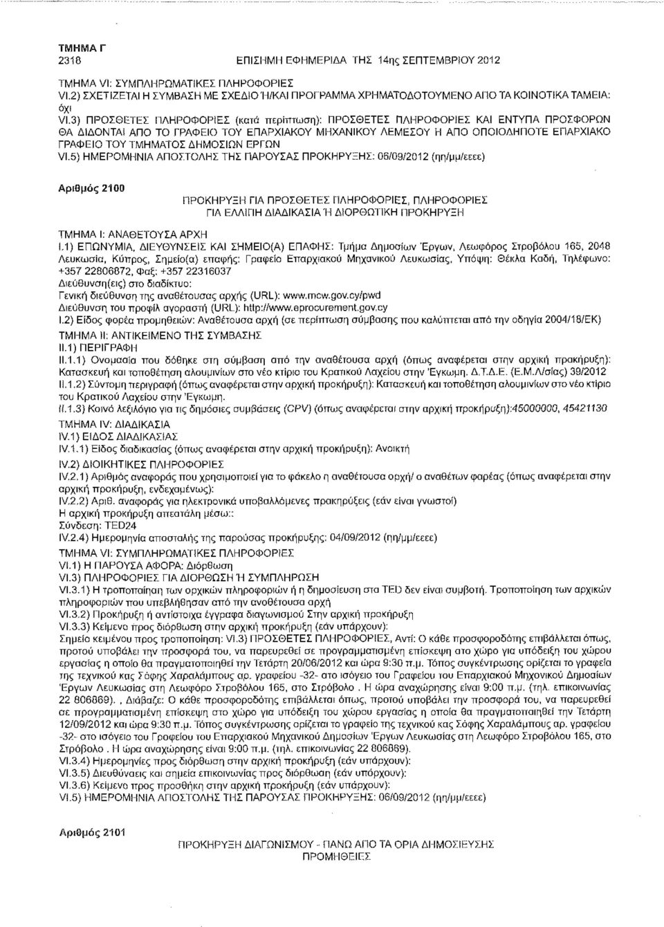 VI.5) ΗΜΕΡΟΜΗΝΙΑ ΑΠΟΣΤΟΛΗΣ ΤΗΣ ΠΑΡΟΥΣΑΣ ΠΡΟΚΗΡΥΞΗΣ: 06/09/2012 (ηη/μμ/εεεε) Αριθμός 2100 ΠΡΟΚΗΡΥΞΗ ΓΙΑ ΠΡΟΣΘΕΤΕΣ ΠΛΗΡΟΦΟΡΙΕΣ, ΠΛΗΡΟΦΟΡΙΕΣ ΓΙΑ ΕΛΛΙΠΗ ΔΙΑΔΙΚΑΣΙΑ Ή ΔΙΟΡΘΩΤΙΚΗ ΠΡΟΚΗΡΥΞΗ 1.