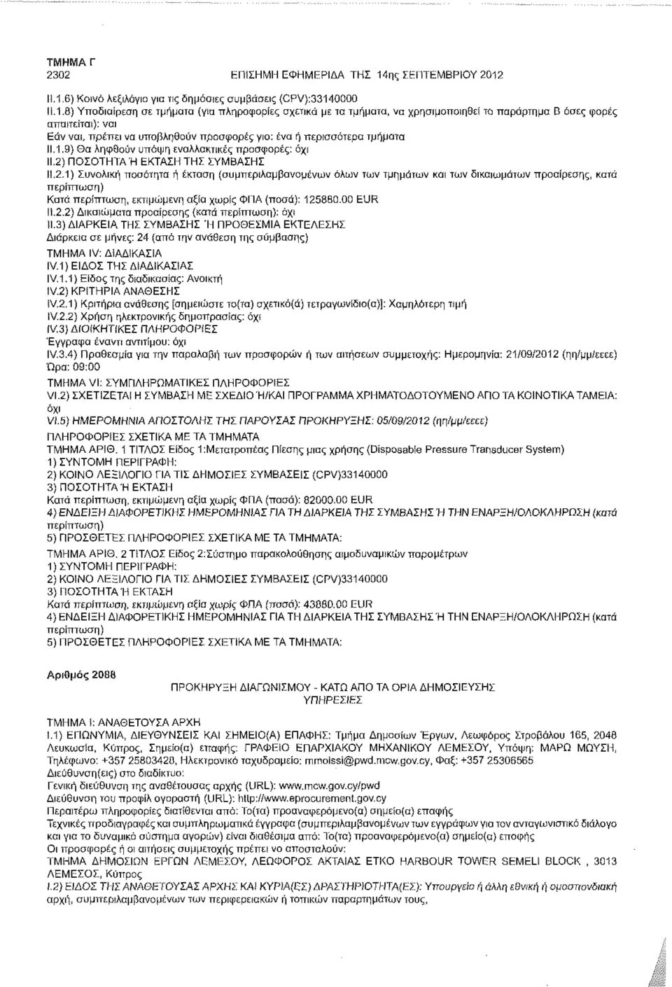 Ι!,1,6) Κοινό Λεξιλόγιο για τις δημόσιες συμβάσεις (CPV):33140000 Μ.1.8) Υποδιαίρεση σε τμήματα (για πληροφορίες σχετικά με το τμήματα, να χρησιμοποιηθεί το παράρτημα Β όσες φορές απαιτείται): νοι