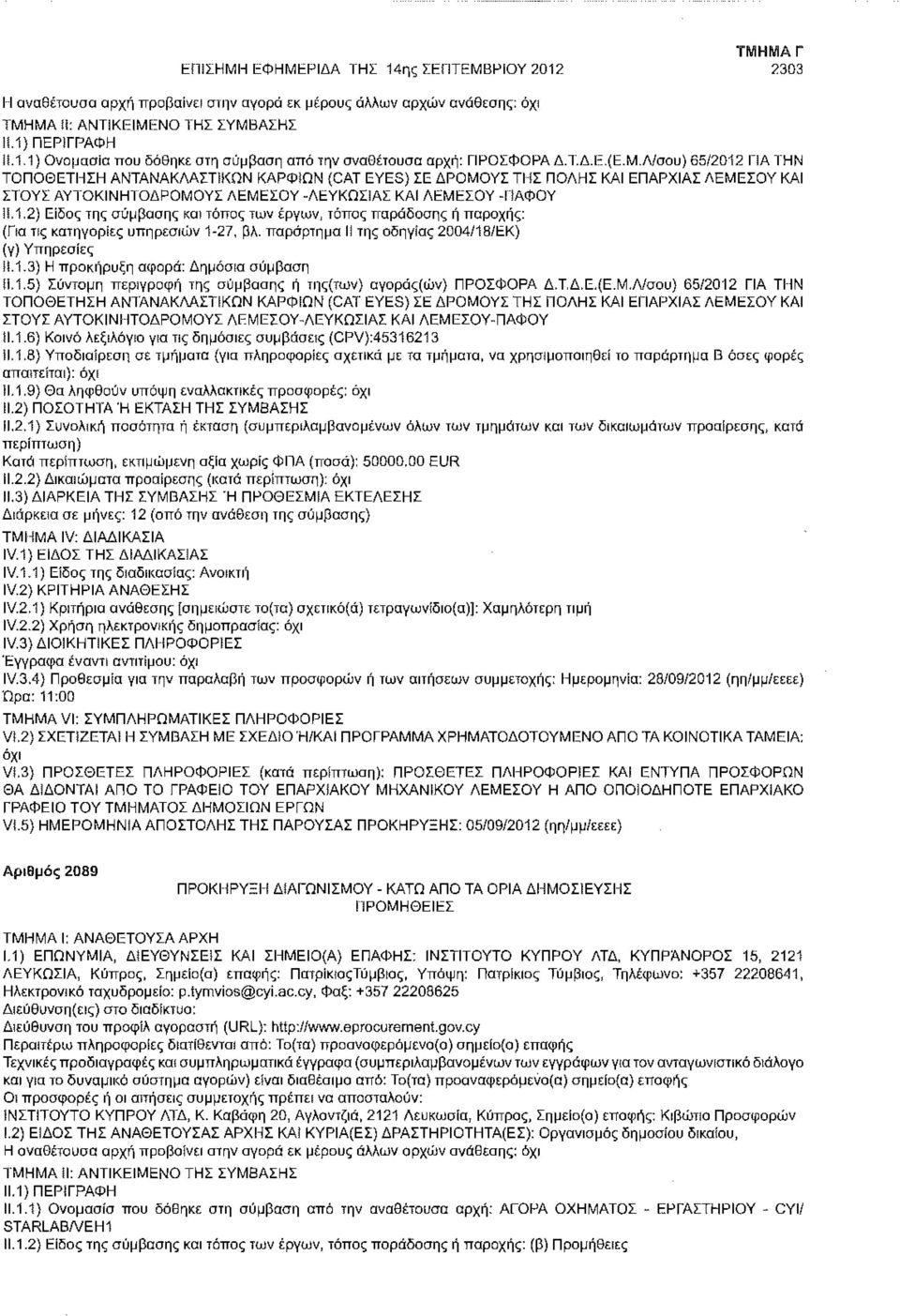 παράρτημα II της οδηγίας 2004/18/ΕΚ) (γ) Υπηρεσίες it.1.3) Η προκήρυξη αφορά: Δημοσία σύμβαση ίί.1.5) Σύντομη περιγραφή της σύμβασης ή της(των) αγοράς(ών) ΠΡΟΣΦΟΡΑ Δ.Τ.Δ.Ε.(Ε.Μ.
