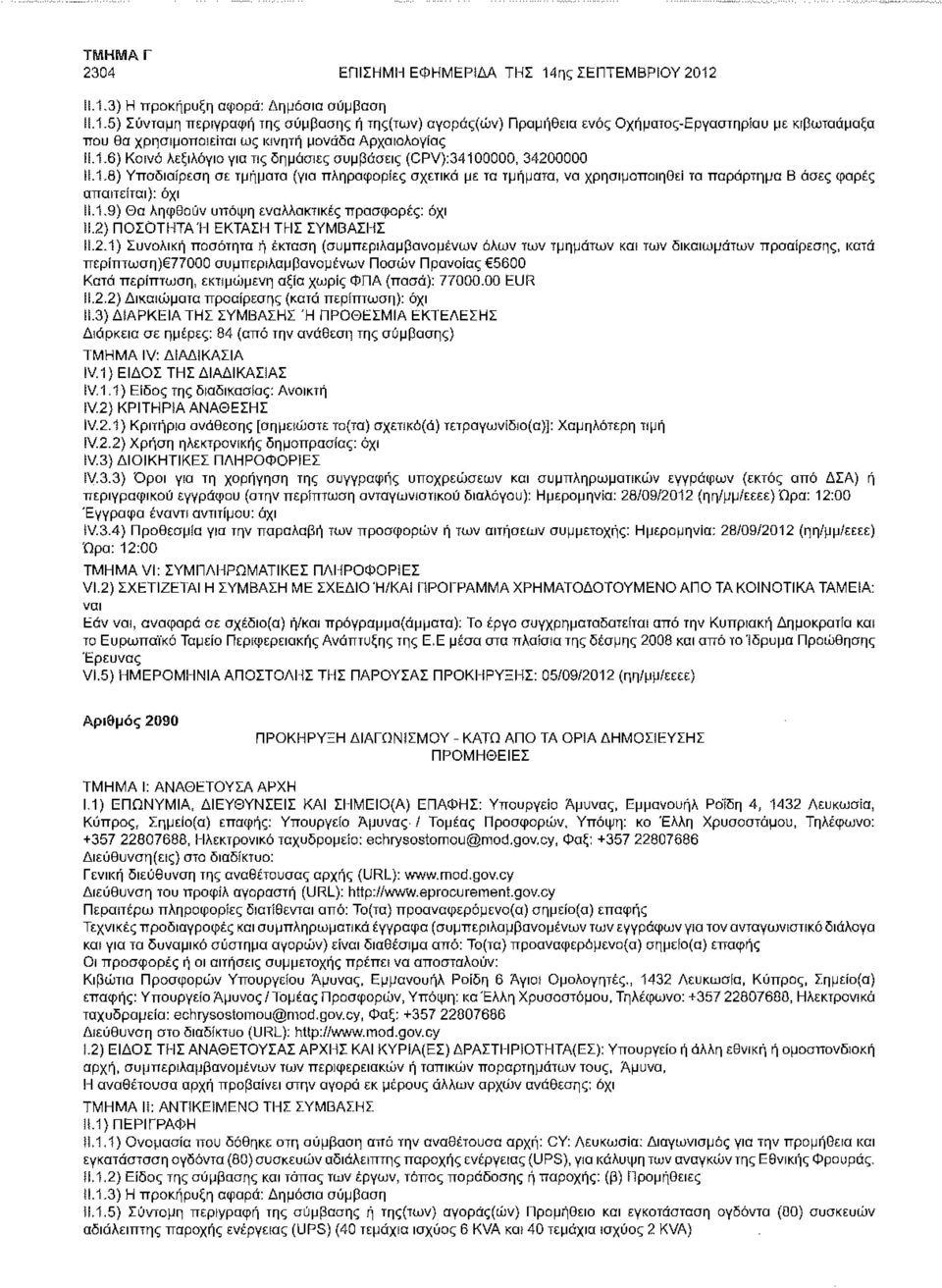 1.9) Θα ληφθούν υπόψη εναλλακτικές προσφορές: όχι ϋ.2)