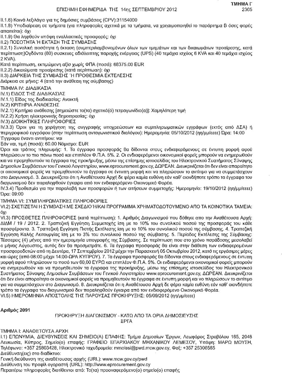 2) ΠΟΣΟΤΗΤΑ Ή ΕΚΤΑΣΗ ΤΗΣ ΣΥΜΒΑΣΗΣ ί!,2.