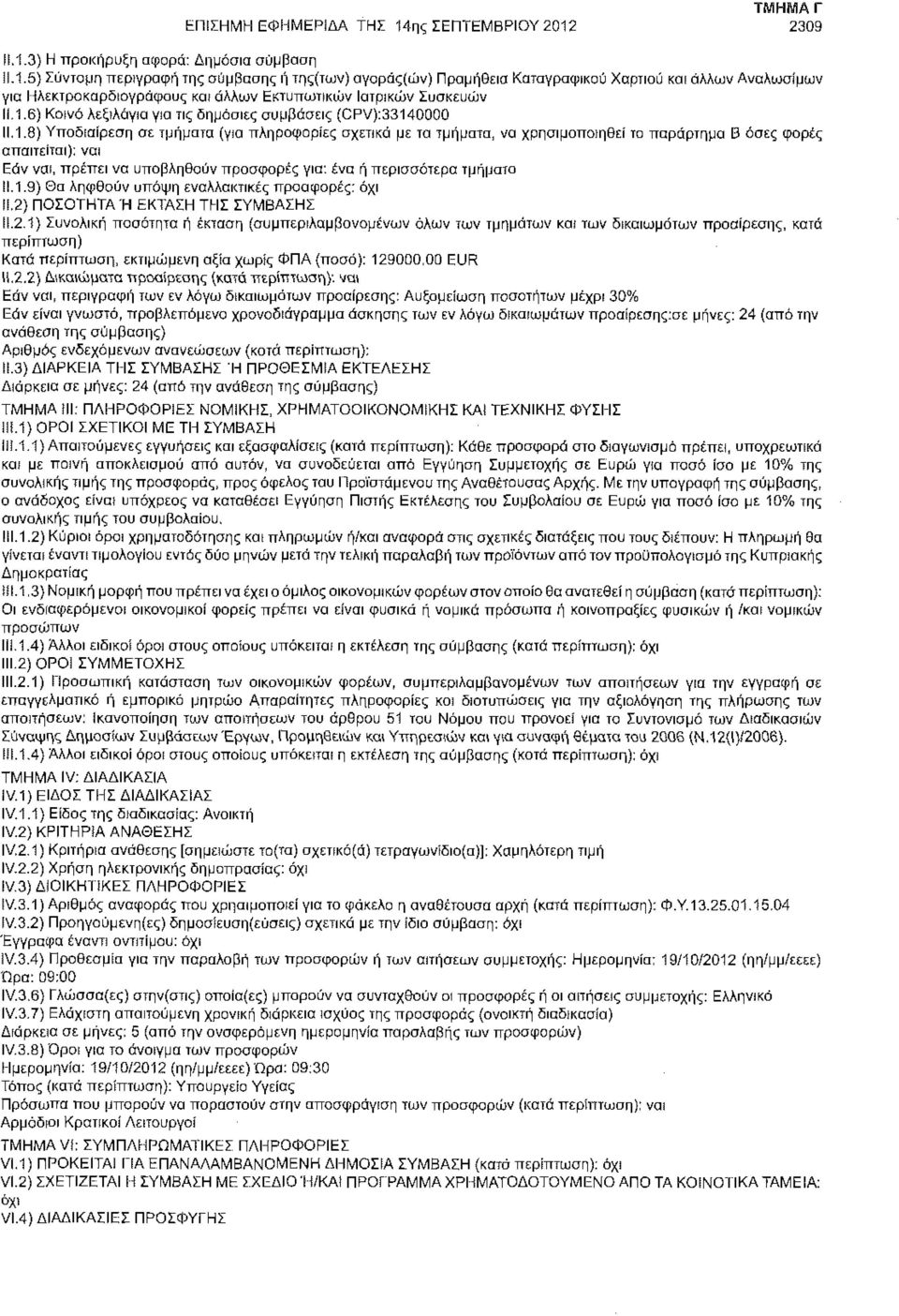 1.6) Κοινό λεξιλόγιο για τις δημόσιες συμβάσεις (CPV):33140000 11.1.8) Υποδιαίρεση σε τμήματα (για πληροφορίες σχετικά με τα τμήματα, να χρησιμοποιηθεί το παράρτημα Β όσες φορές απαιτείται); ναι Εάν