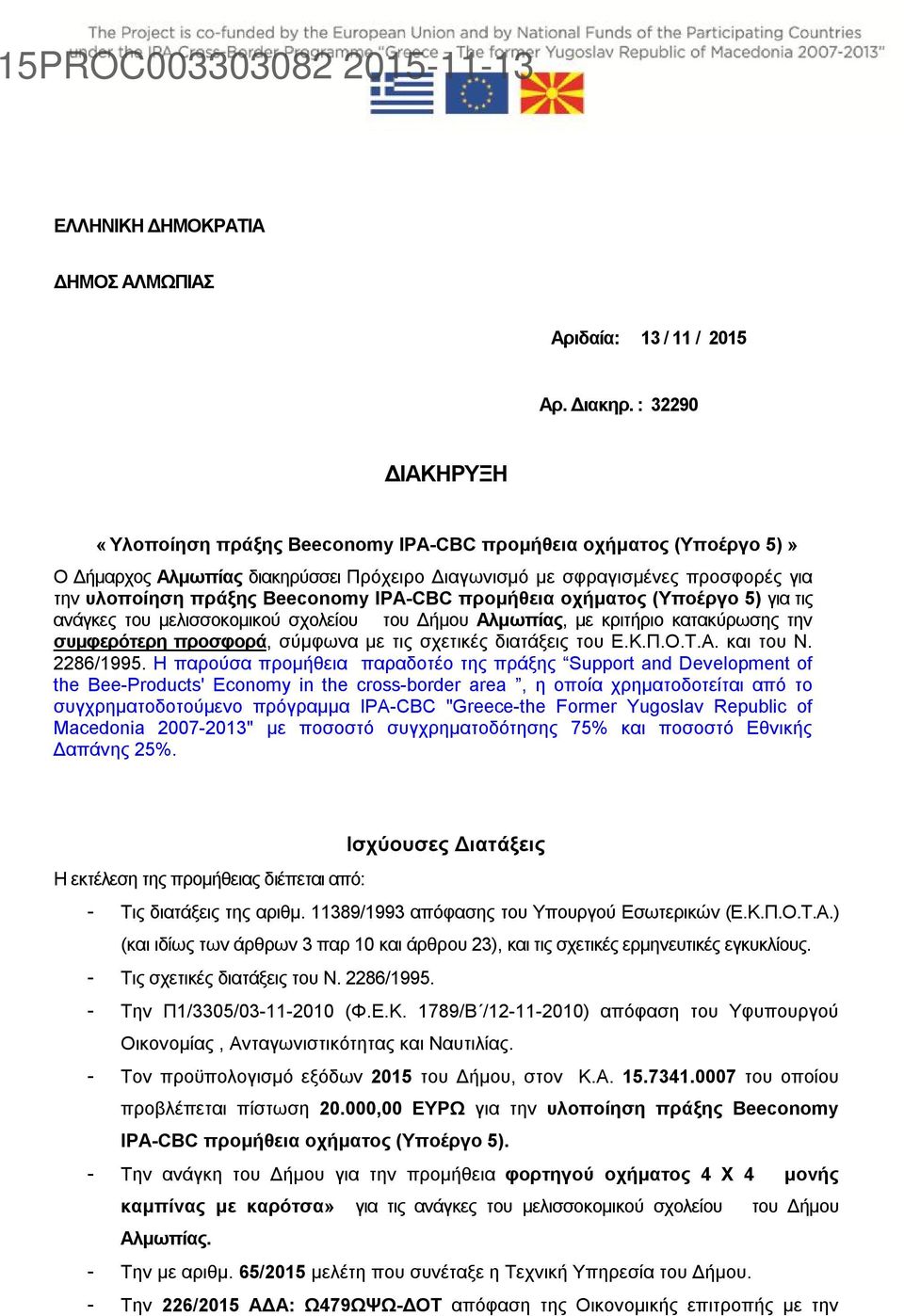 IPA-CBC προμήθεια οχήματος (Υποέργο 5) για τις ανάγκες του μελισσοκομικού σχολείου του Δήμου Αλμωπίας, με κριτήριο κατακύρωσης την συμφερότερη προσφορά, σύμφωνα με τις σχετικές διατάξεις του Ε.Κ.Π.Ο.