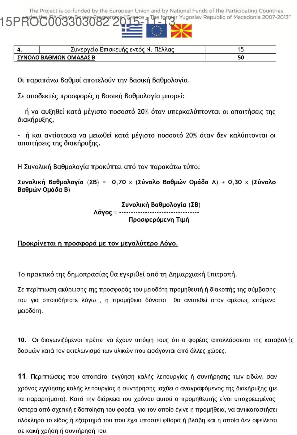όταν δεν καλύπτονται οι απαιτήσεις της διακήρυξης.