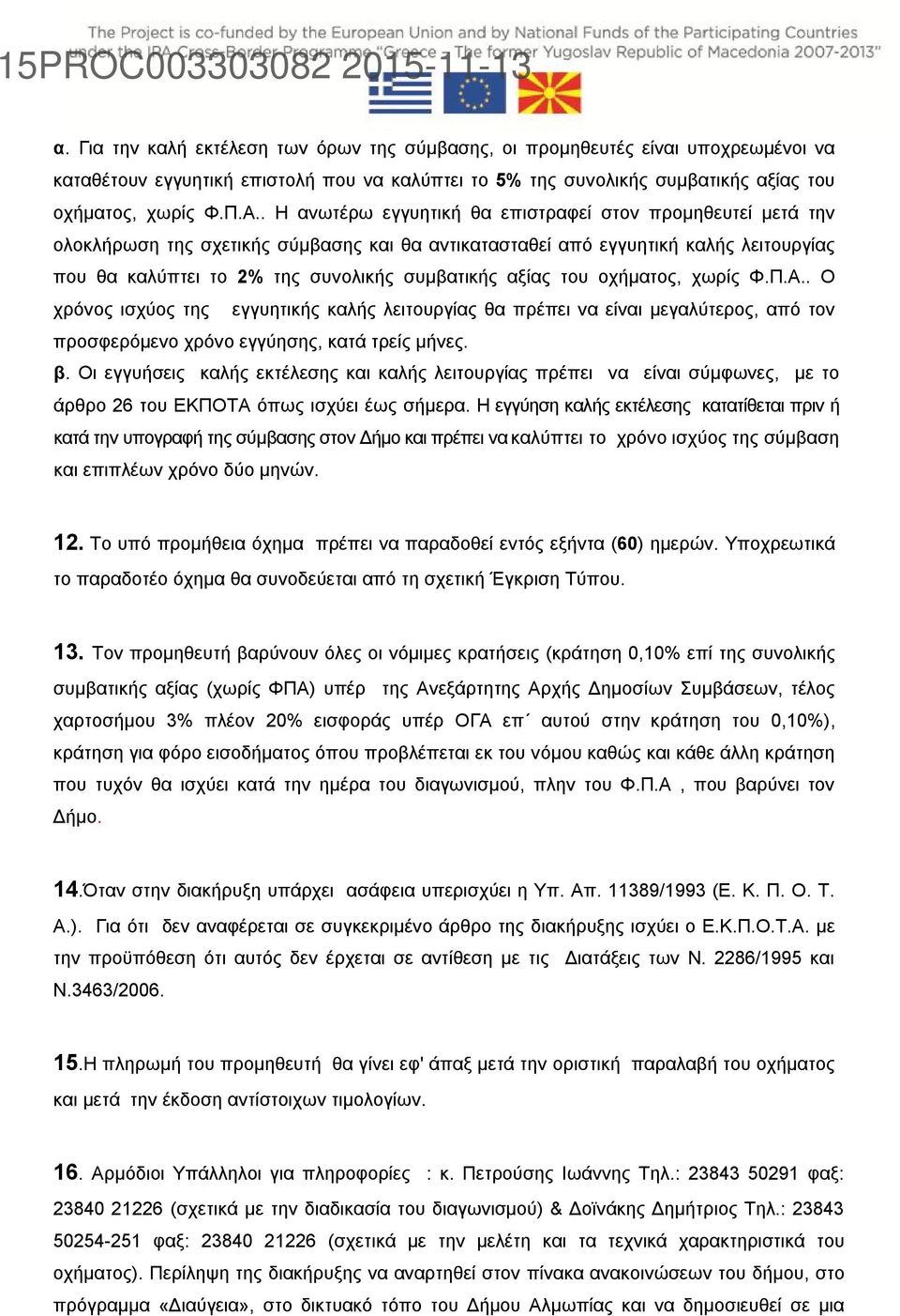 αξίας του οχήματος, χωρίς Φ.Π.Α.. Ο χρόνος ισχύος της εγγυητικής καλής λειτουργίας θα πρέπει να είναι μεγαλύτερος, από τον προσφερόμενο χρόνο εγγύησης, κατά τρείς μήνες. β.