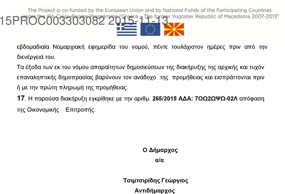 βαρύνουν τον ανάδοχο της προμήθειας και εισπράττονται πριν ή με την πρώτη πληρωμή της προμήθειας. 17.