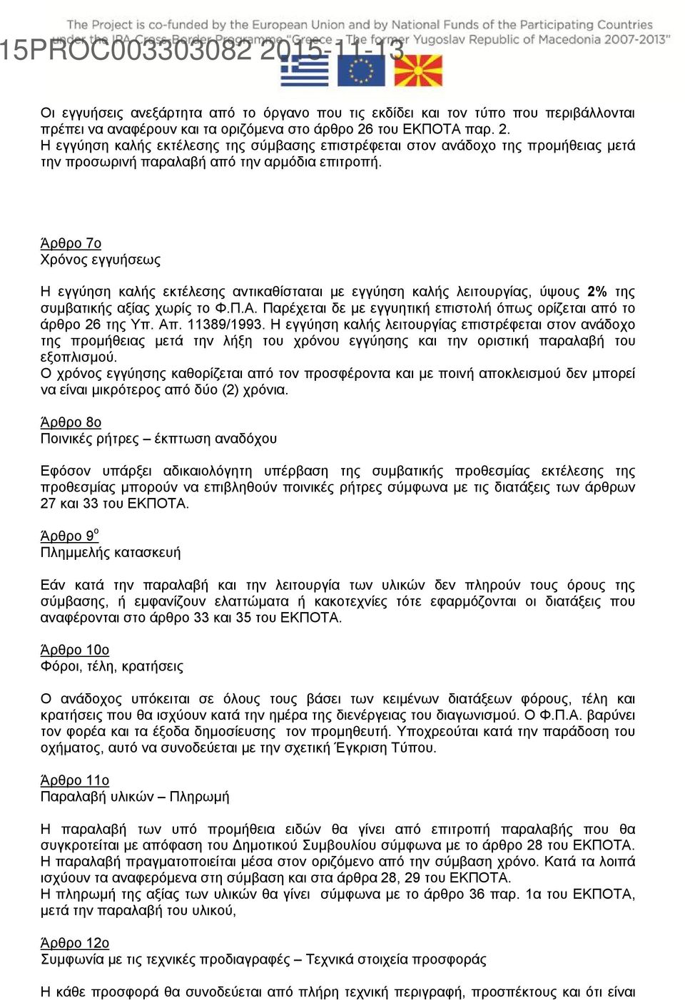 Άρθρο 7ο Χρόνος εγγυήσεως Η εγγύηση καλής εκτέλεσης αντικαθίσταται με εγγύηση καλής λειτουργίας, ύψους 2% της συμβατικής αξίας χωρίς το Φ.Π.Α.