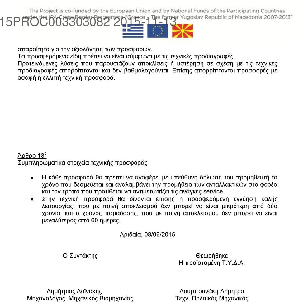 Επίσης απορρίπτονται προσφορές με ασαφή ή ελλιπή τεχνική προσφορά.