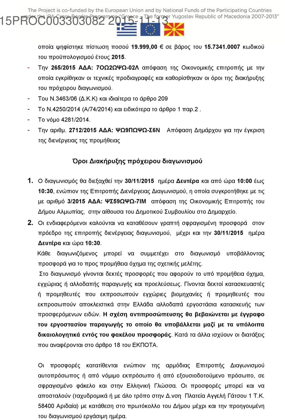 3463/06 (Δ.Κ.Κ) και ιδιαίτερα το άρθρο 209 - Το Ν.4250/2014 (Α/74/2014) και ειδικότερα το άρθρο 1 παρ.2. - Το νόμο 4281/2014. - Την αριθμ.
