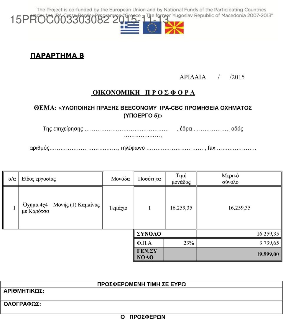... α/α Είδος εργασίας Μονάδα Ποσότητα Τιμή μονάδας Μερικό σύνολο 1 Όχημα 4χ4 Μονής (1) Καμπίνας με Kαρότσα