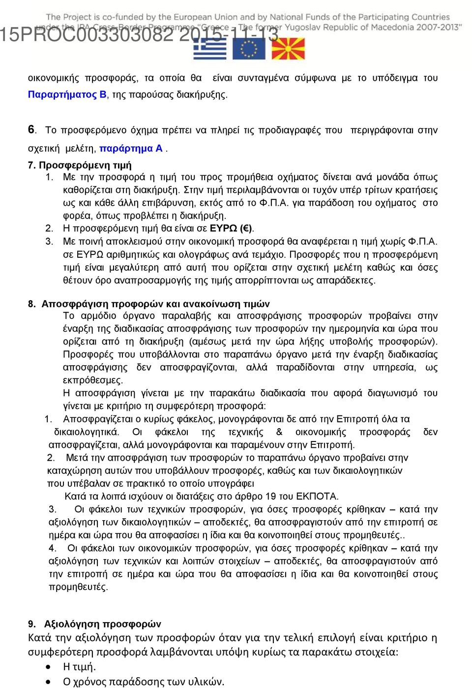 Με την προσφορά η τιμή του προς προμήθεια οχήματος δίνεται ανά μονάδα όπως καθορίζεται στη διακήρυξη.